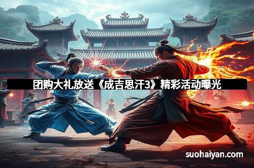 团购大礼放送《成吉思汗3》精彩活动曝光